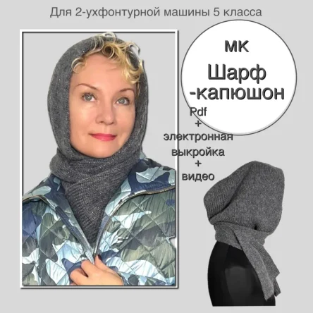 Мк Шарф-капюшон