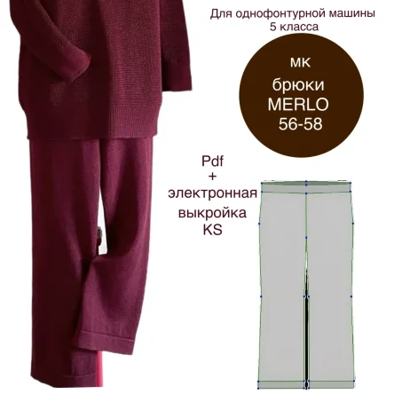 МК брюки «МЕРЛО»